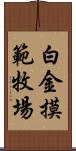 白金摸範牧場 Scroll