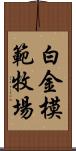 白金模範牧場 Scroll