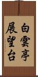 白雲亭展望台 Scroll