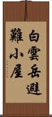 白雲岳避難小屋 Scroll