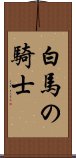 白馬の騎士 Scroll