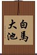 白馬大池 Scroll