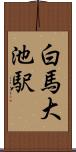 白馬大池駅 Scroll