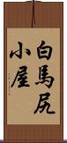 白馬尻小屋 Scroll