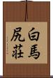 白馬尻荘 Scroll