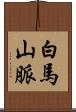 白馬山脈 Scroll