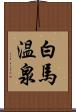 白馬温泉 Scroll