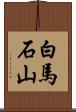 白馬石山 Scroll