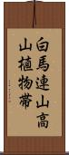 白馬連山高山植物帯 Scroll