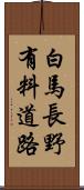 白馬長野有料道路 Scroll