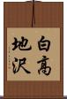 白高地沢 Scroll