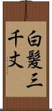 白髪三千丈 Scroll