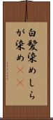 白髪染め Scroll