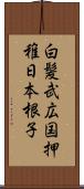 白髪武広国押稚日本根子 Scroll