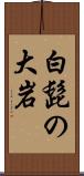 白髭の大岩 Scroll