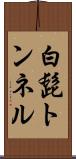 白髭トンネル Scroll