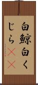白鯨 Scroll