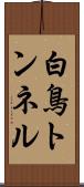 白鳥トンネル Scroll