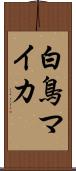 白鳥マイカ Scroll
