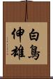 白鳥伸雄 Scroll