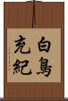 白鳥充紀 Scroll