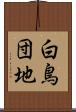 白鳥団地 Scroll