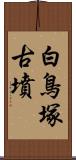 白鳥塚古墳 Scroll