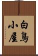 白鳥小屋 Scroll