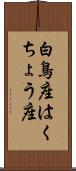 白鳥座 Scroll
