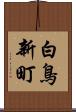 白鳥新町 Scroll
