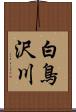 白鳥沢川 Scroll
