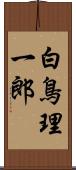 白鳥理一郎 Scroll