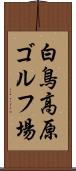 白鳥高原ゴルフ場 Scroll