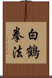 White Crane Kempo Scroll