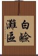 白鹼灘區 Scroll
