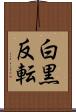 白黒反転 Scroll