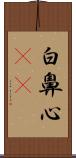白鼻心(rK) Scroll
