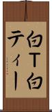 白Ｔ Scroll