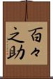 百々之助 Scroll