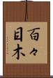 百々目木 Scroll