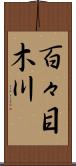 百々目木川 Scroll