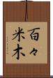 百々米木 Scroll