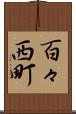 百々西町 Scroll