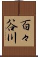 百々谷川 Scroll