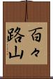 百々路山 Scroll