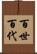 百世 Scroll