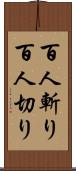 百人斬り Scroll
