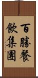 百勝餐飲集團 Scroll