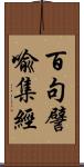 百句譬喩集經 Scroll