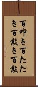 百叩き Scroll